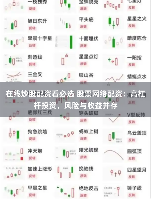 在线炒股配资看必选 股票网络配资：高杠杆投资，风险与收益并存