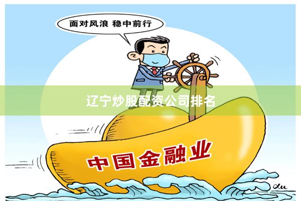 辽宁炒股配资公司排名