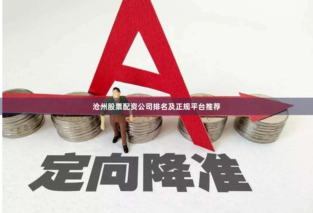 沧州股票配资公司排名及正规平台推荐