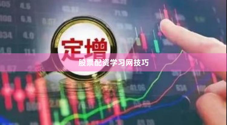 股票配资学习网技巧