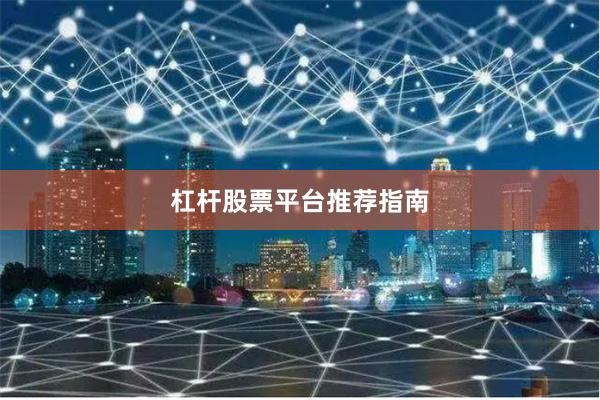 杠杆股票平台推荐指南